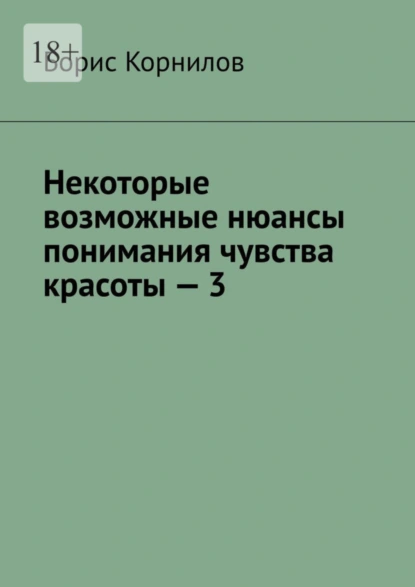 Обложка книги Некоторые возможные нюансы понимания чувства красоты – 3, Борис Борисович Корнилов