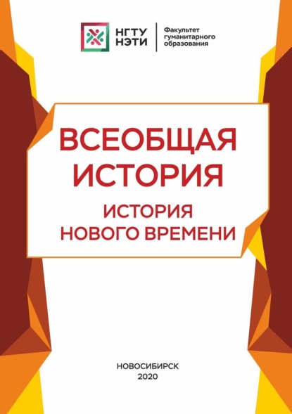 Всеобщая история. История нового времени (Татьяна Зайцева). 2020г. 