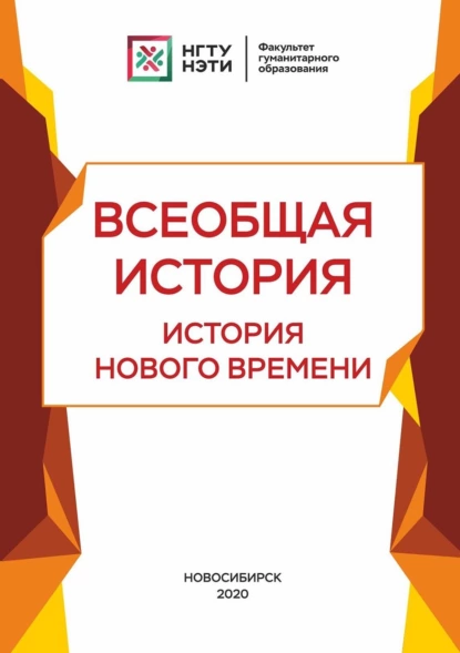 Обложка книги Всеобщая история. История нового времени, Т. И. Зайцева