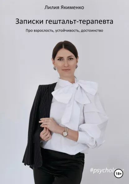 Обложка книги Записки гештальт-терапевта. Про взрослость, устойчивость, достоинство, Лилия Николаевна Якименко