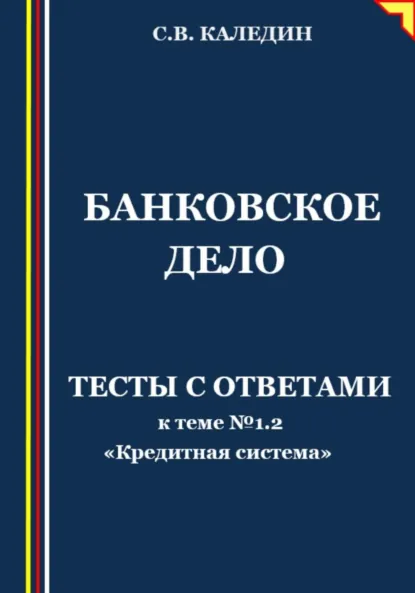 Обложка книги Банковское дело. Тесты к теме № 1.2 «Кредитная система», Сергей Каледин