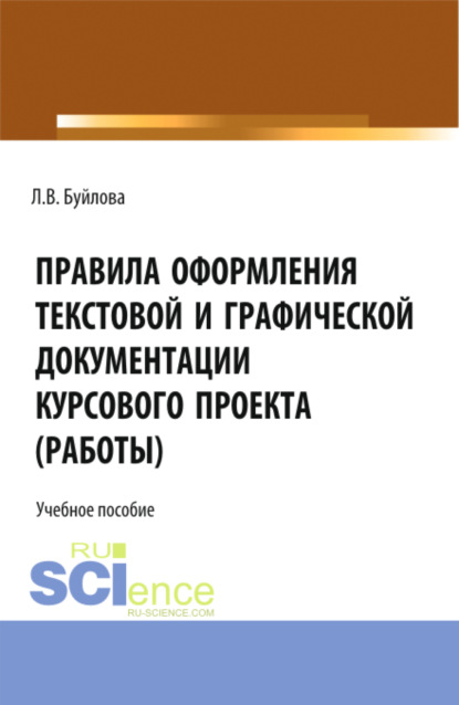 Правила оформления текстовой и графической документации курсового проекта (работы). (СПО). Учебное пособие.