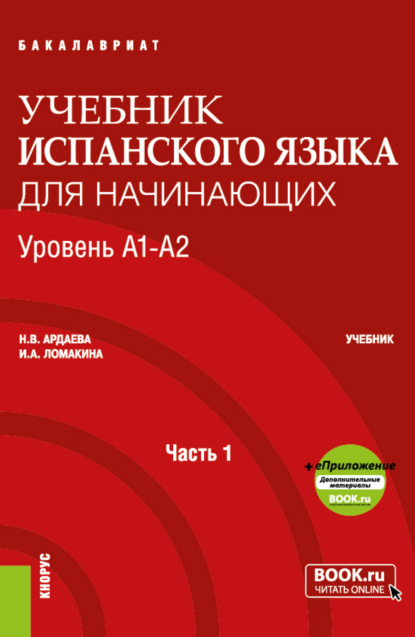 Учебник испанского языка для начинающих. Уровень А1-А2. Часть 1. (Бакалавриат, Специалитет). Учебник. - Наталия Вадимовна Ардаева