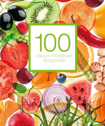 Александра Кардаш - 100 самых полезных продуктов