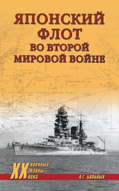 Обложка книги Японский флот во Второй мировой войне, Александр Больных