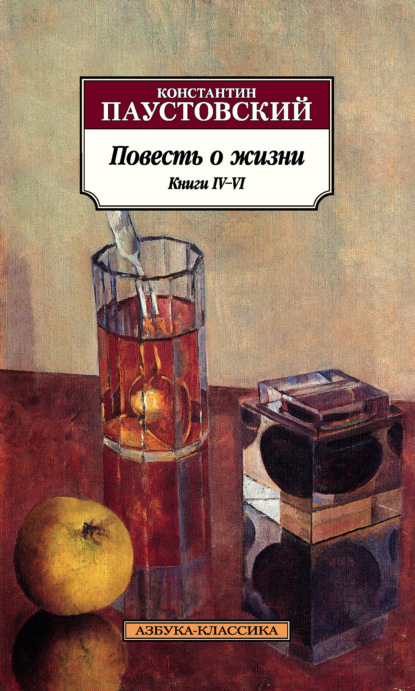 Повесть о жизни. Книги IV-VI (Константин Паустовский). 1958, 1960, 1963г. 