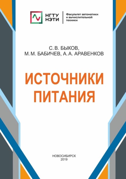 Источники питания (М. М. Бабичев). 2019г. 