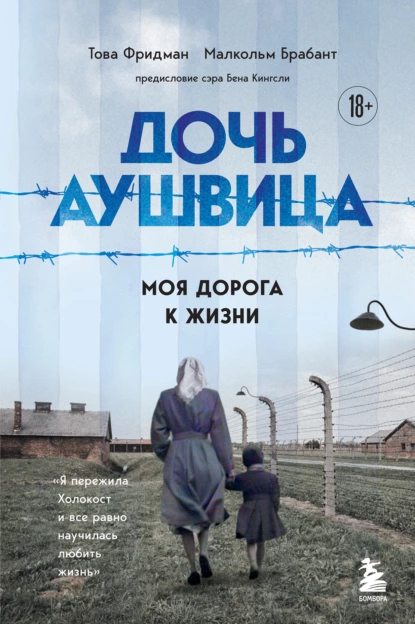 Обложка книги Дочь Аушвица. Моя дорога к жизни. «Я пережила Холокост и всё равно научилась любить жизнь», Това Фридман