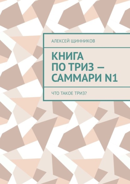 Книга по ТРИЗ - саммари N1. Что такое ТРИЗ? (Алексей Щинников). 