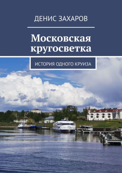 Московская кругосветка (Денис Захаров). 