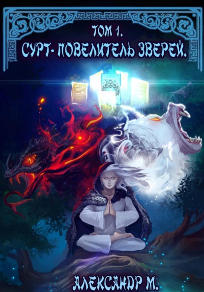 Сурт - Повелитель Зверей. Книга 1