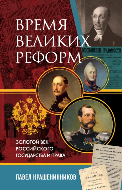 Обложка книги Время великих реформ. Золотой век российского государства и права, П. В. Крашенинников