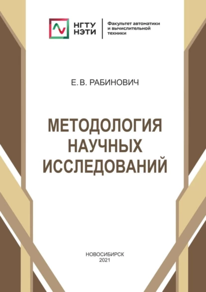 Обложка книги Методология научных исследований, Евгений Владимирович Рабинович