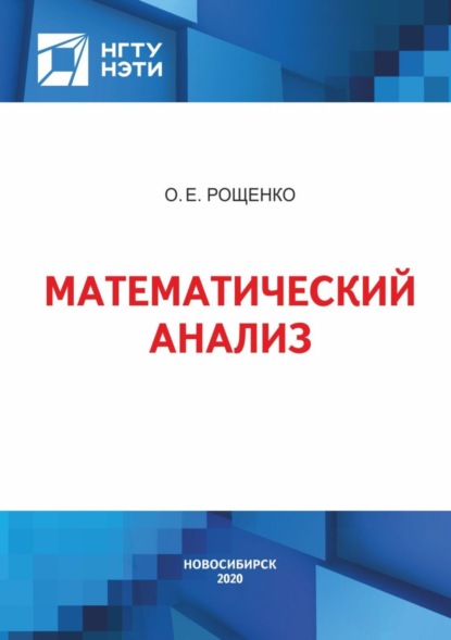 Математический анализ (О. Е. Рощенко). 2020г. 