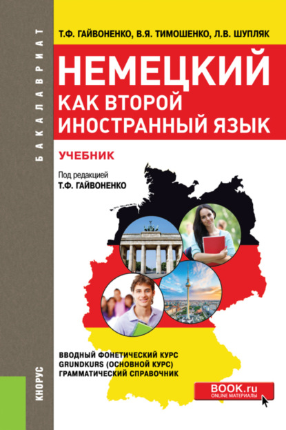 Немецкий язык как второй иностранный язык. (СПО). Учебник.