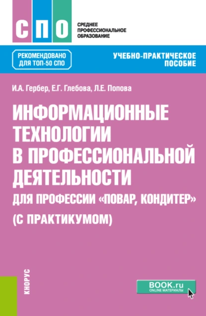 Обложка книги Информационные технологии в профессиональной деятельности для профессии Повар, кондитер (с практикумом). (СПО). Учебно-практическое пособие., Людмила Евгеньевна Попова