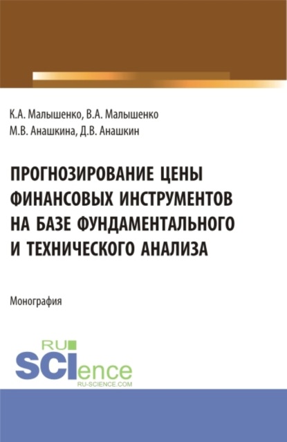 Прогнозирование цены финансовых инструментов на базе фундаментального и технического анализа. (Бакалавриат, Магистратура). Монография. - Вадим Анатольевич Малышенко