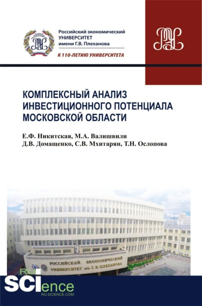 Обложка книги Комплексный анализ инвестиционного потенциала московской области. (Аспирантура, Бакалавриат, Магистратура). Монография., Сергей Владимирович Мхитарян