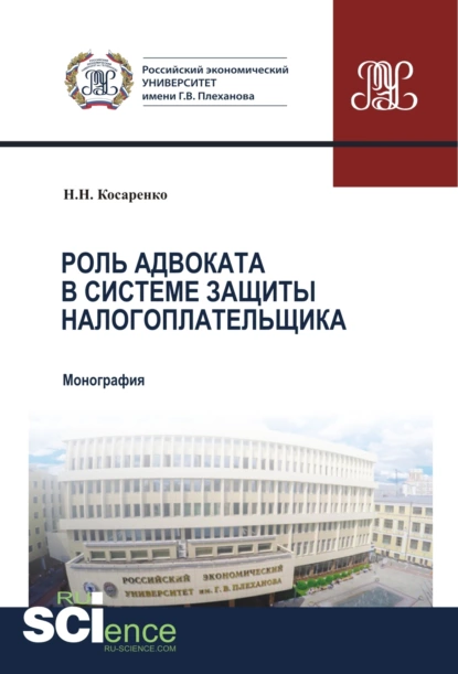 Обложка книги Роль адвоката в системе защиты налогоплательщика. (Аспирантура, Бакалавриат, Магистратура). Монография., Николай Николаевич Косаренко