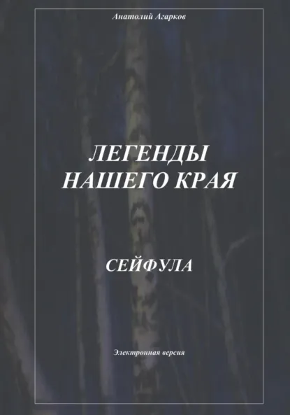 Обложка книги Легенды нашего края. Сейфула, Анатолий Агарков