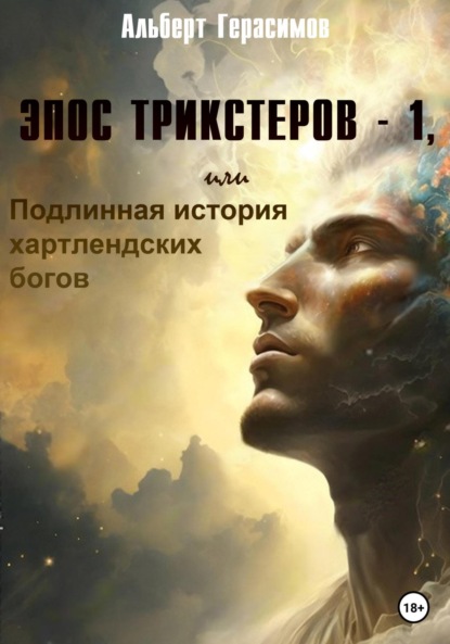 Эпос трикстеров - 1, или Подлинная история хартлендских богов (Альберт Герасимов). 2023г. 