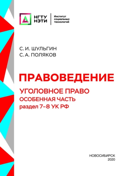 Обложка книги Правоведение. Уголовное право. Особенная часть. Раздел 7-8 УК РФ, С. А. Поляков