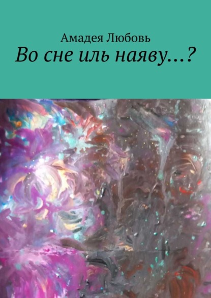 Что такое сон? (Любовь Амадея). 