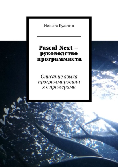 Pascal Next - руководство программиста. Описание языка программирования с примерами - Никита Культин