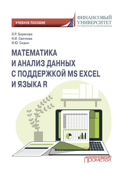 Математика и анализ данных с поддержкой MS Excel и языка R