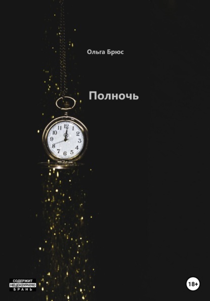 Полночь ~ Ольга Брюс (скачать книгу или читать онлайн)