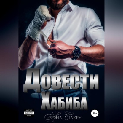 Аудиокнига Довести Хабиба ISBN 