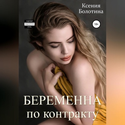 Аудиокнига Беременна по контракту ISBN 