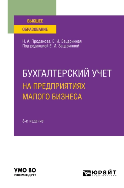 Обложка книги Бухгалтерский учет на предприятиях малого бизнеса 3-е изд., пер. и доп. Учебное пособие для вузов, Елена Ивановна Зацаринная