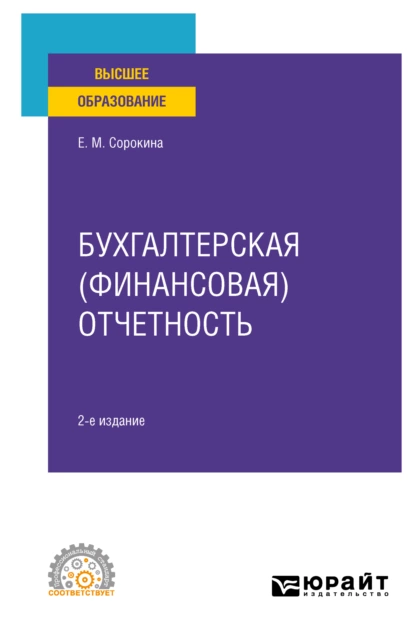 Обложка книги Бухгалтерская (финансовая) отчетность 2-е изд., пер. и доп. Учебное пособие для СПО, Елена Михайловна Сорокина