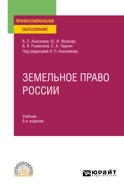 Обложка книги Земельное право России 8-е изд., пер. и доп. Учебник для СПО, Алексей Павлович Анисимов