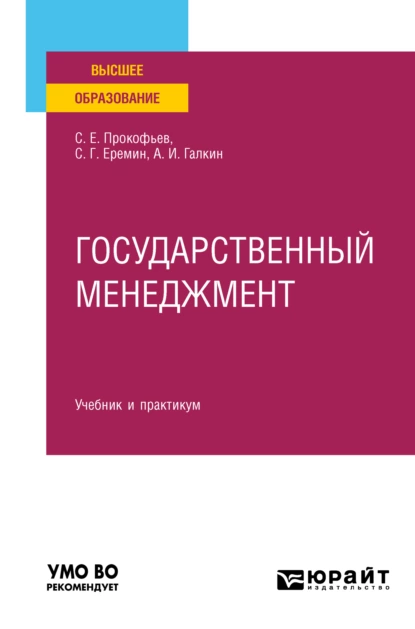 Обложка книги Государственный менеджмент. Учебник и практикум для вузов, Сергей Геннадьевич Еремин