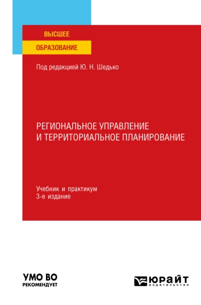 Обложка книги Региональное управление и территориальное планирование 3-е изд., пер. и доп. Учебник и практикум для вузов, Юрий Алексеевич Симагин