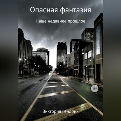 Аудиокнига Опасная фантазия ISBN 