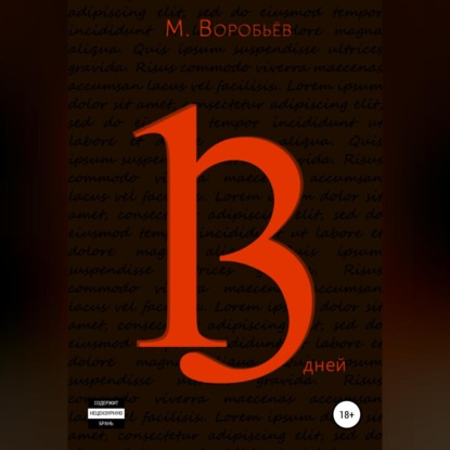 Аудиокнига 13 дней ISBN 