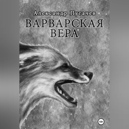 Аудиокнига Варварская вера ISBN 