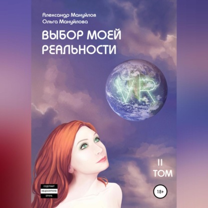 Аудиокнига Выбор моей реальности. Том 2 ISBN 