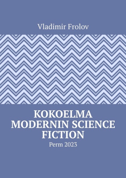 Kokoelma modernin science fiction. Perm,2023