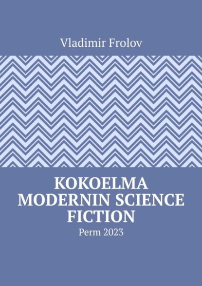 Обложка книги Kokoelma modernin science fiction. Perm, 2023, Vladimir Frolov