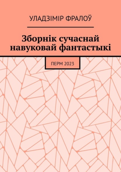 Зборнік сучаснай навуковай фантастыкі. Перм, 2023 (Уладзімір Фралоў). 