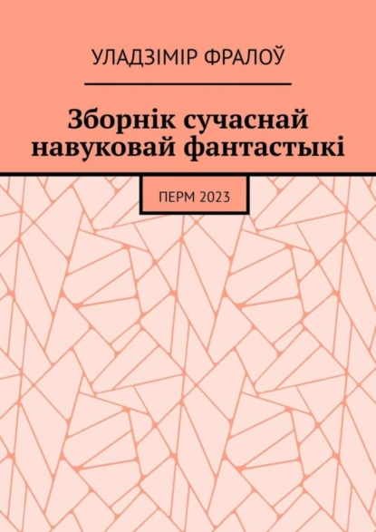 Обложка книги Зборнік сучаснай навуковай фантастыкі. Перм, 2023, Уладзімір Фралоў