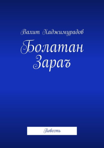 Болатан Зараъ. Повесть ~ Вахит Хаджимурадов (скачать книгу или читать онлайн)