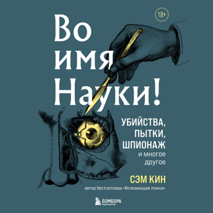 Аудиокнига Во имя Науки! Убийства, пытки, шпионаж и многое другое ISBN 978-5-04-185481-2