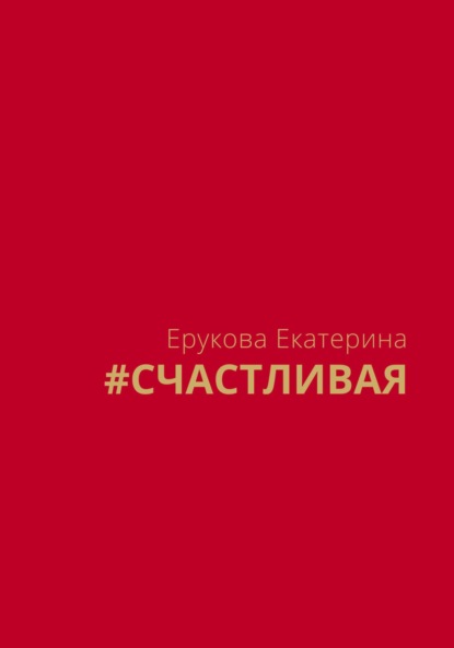 #СЧАСТЛИВАЯ (Екатерина Ерукова). 2023г. 