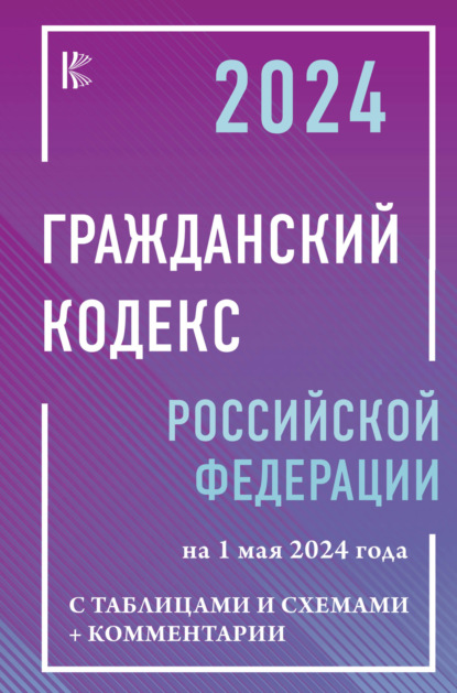 Гражданский Кодекс Российской Федерации на 1 марта 2023 года с таблицами и схемами + комментарии