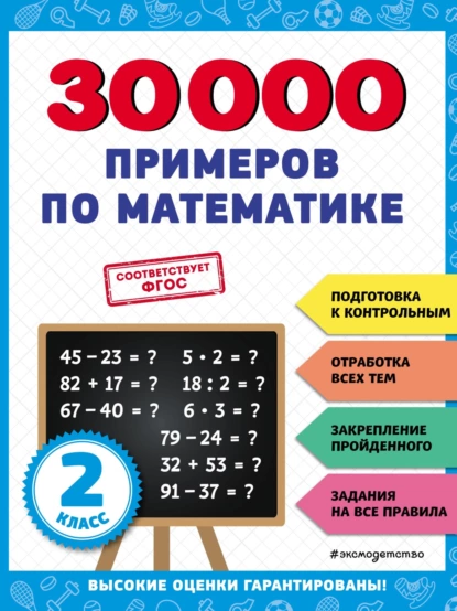 Обложка книги 30 000 примеров по математике. 2 класс, В. И. Королёв